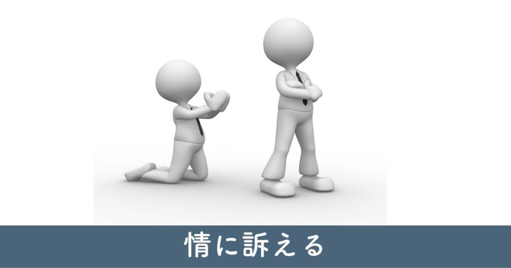 指値を通す買付証明書の書き方②情に訴える