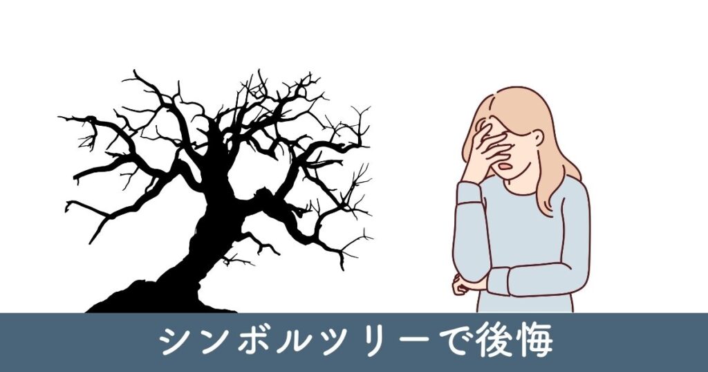 シンボルツリーで後悔：選び方の失敗例と対策