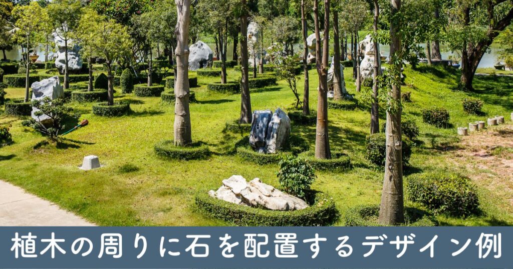 植木の周りに石を配置するデザイン例