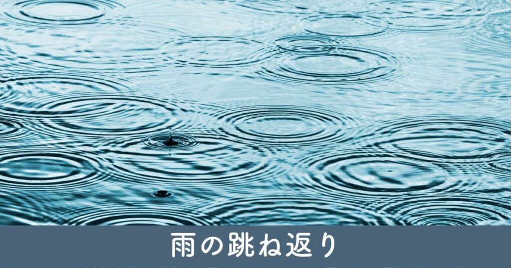 カーポート 雨 跳ね返り：影響とその対策