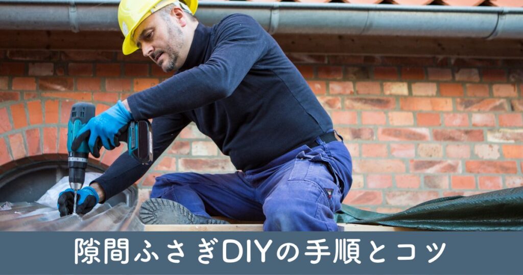 カーポート隙間ふさぎDIYの手順とコツ