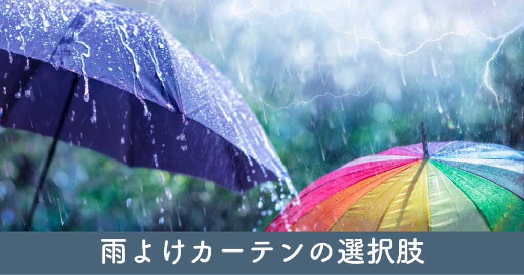 カーポートにつける雨よけカーテンの選択肢