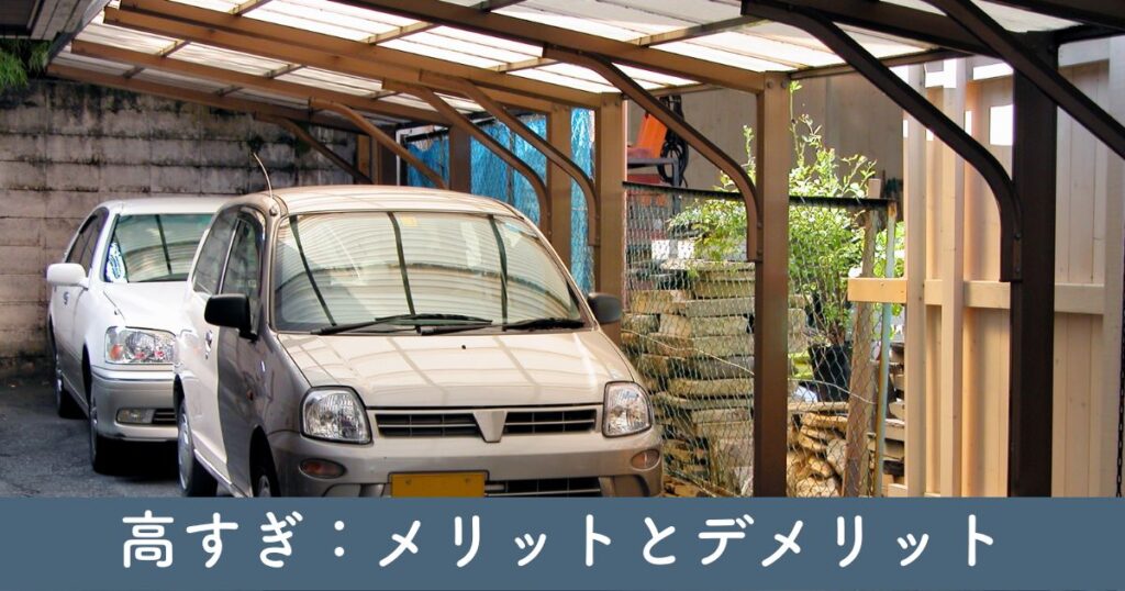 カーポートの高さが高すぎ：メリットとデメリット