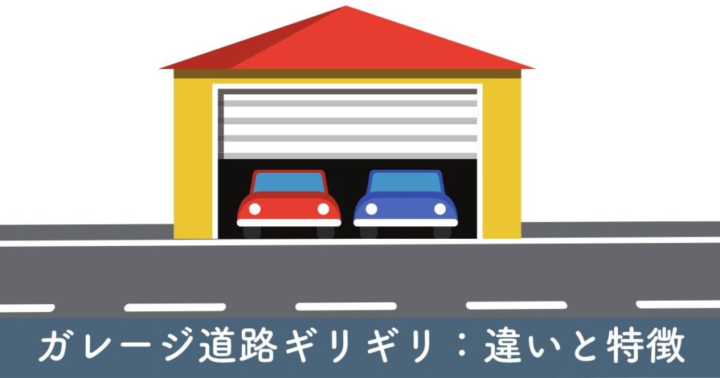 ガレージ道路ギリギリ：違いと特徴