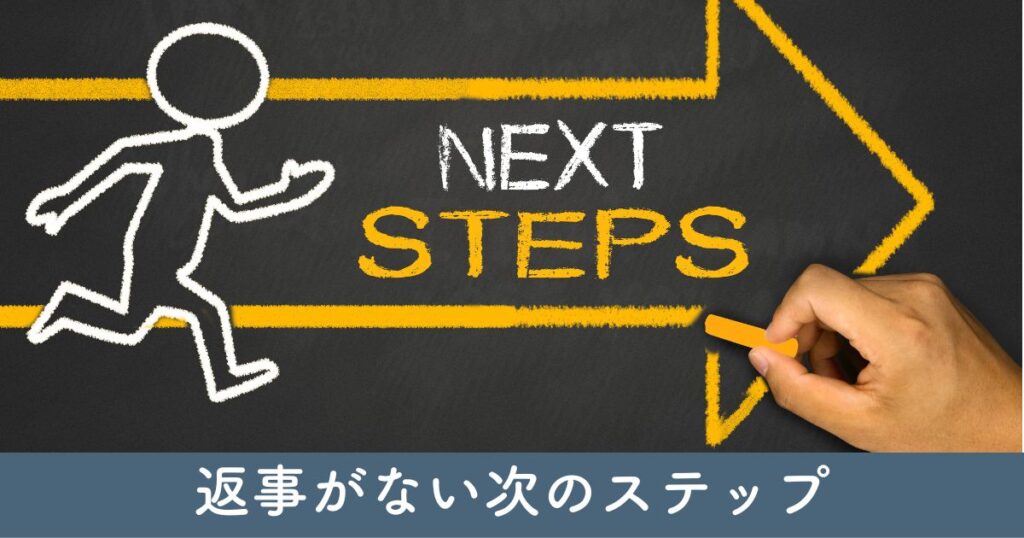 返事がない場合の次のステップ：代替案を検討