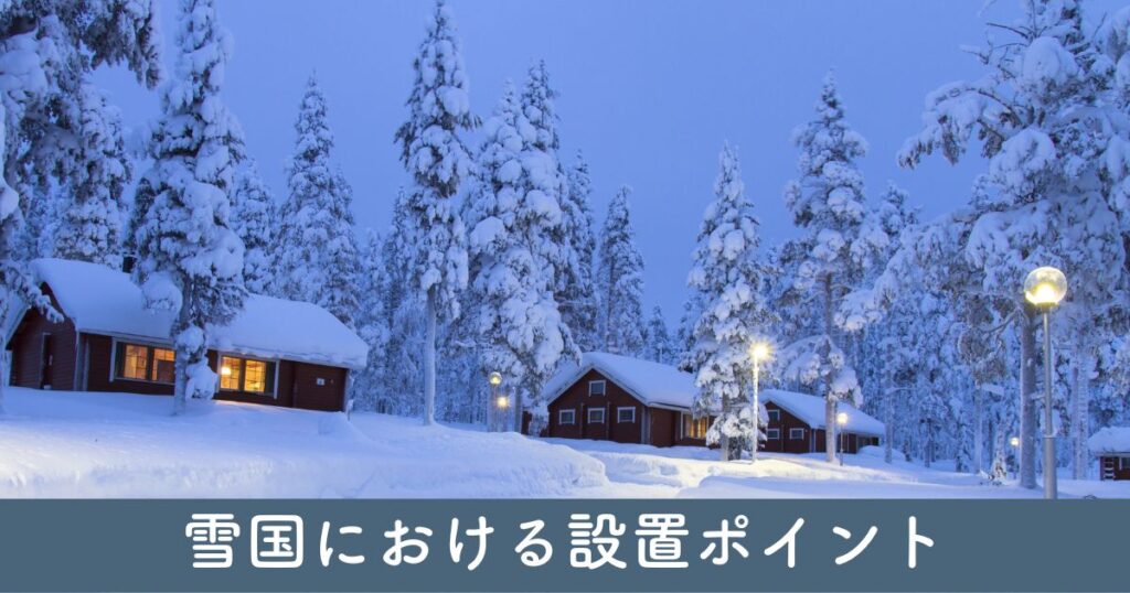 雪国におけるカーポートの設置ポイント