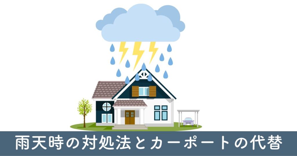 雨天時の対処法とカーポートの代替