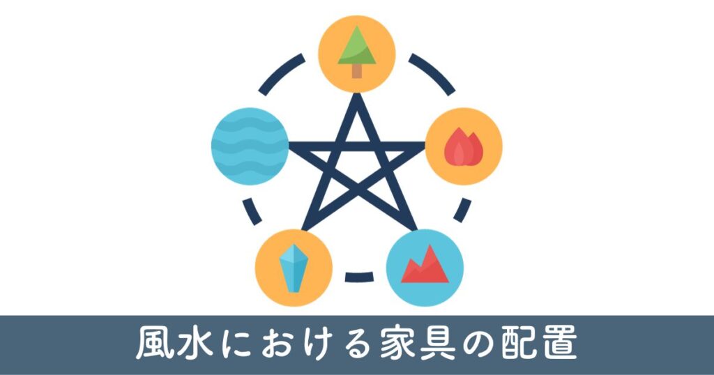 風水における家具の配置：病院近くの住宅環境