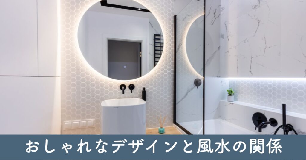 トイレの鏡 おしゃれなデザインと風水の関係