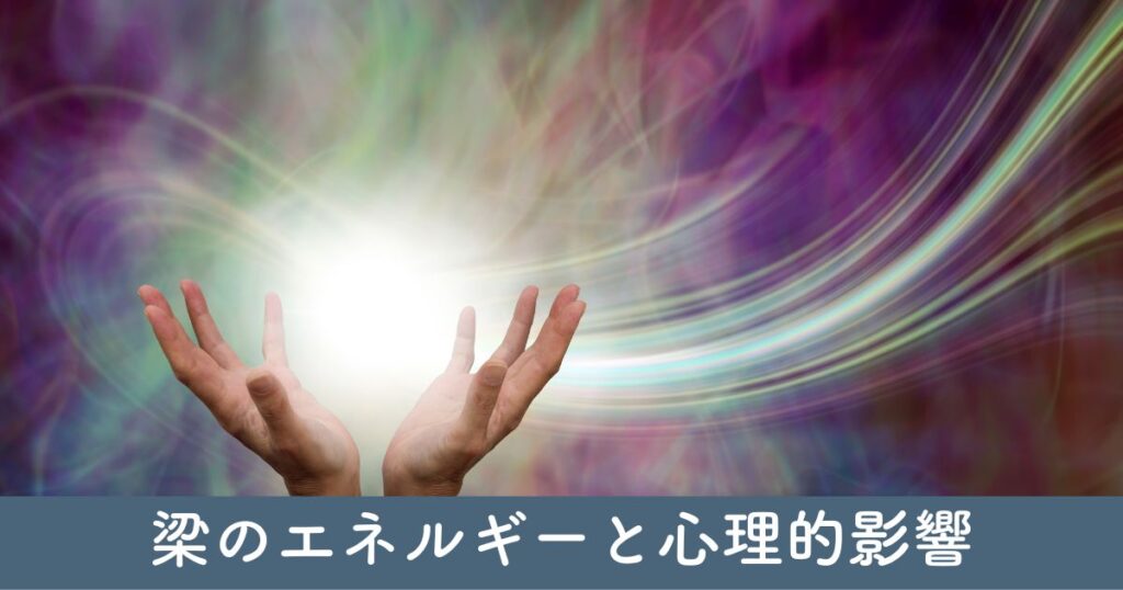 梁のエネルギーと心理的影響：風水に基づく分析