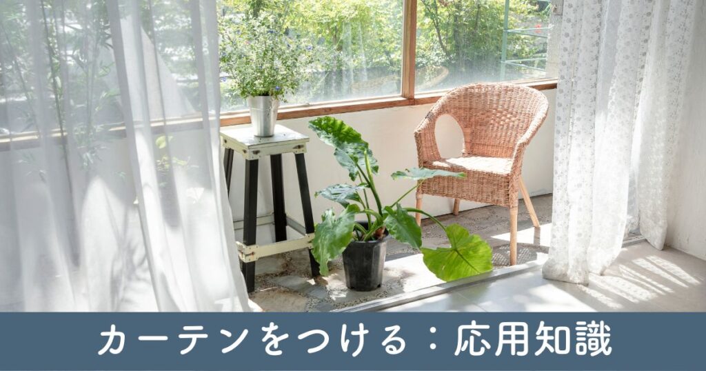 カーポートにカーテンをつける：応用知識