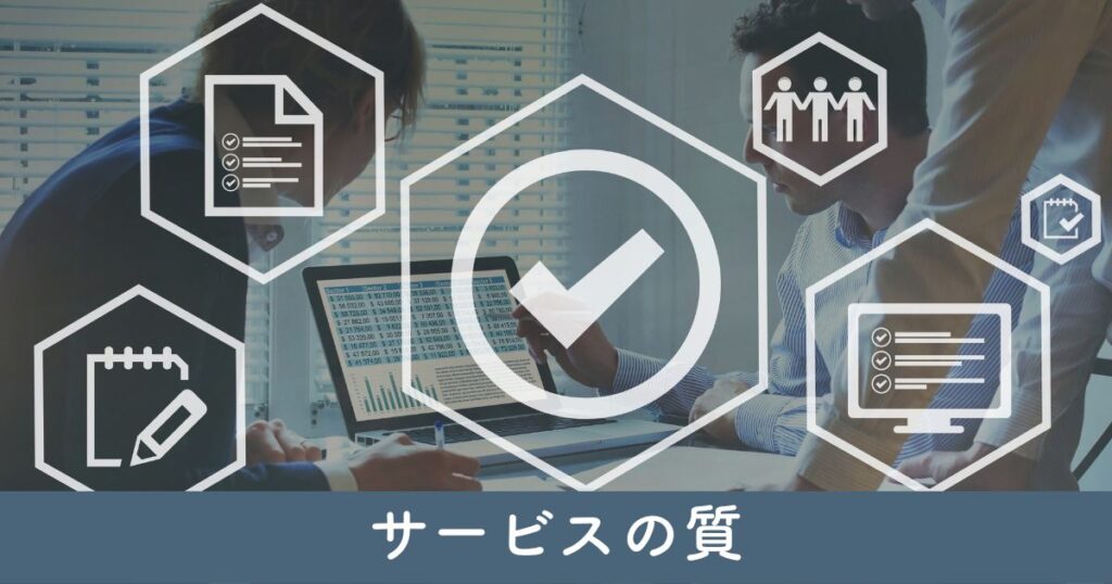 連絡の遅れが示すサービスの質：見極めるポイント