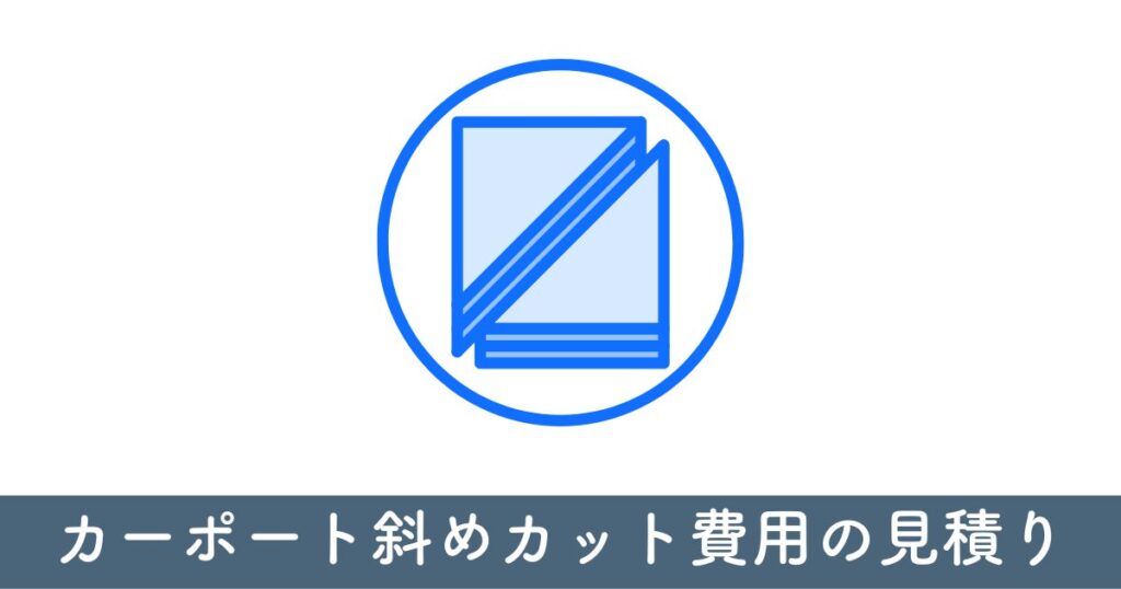 カーポート斜めカット費用の見積り