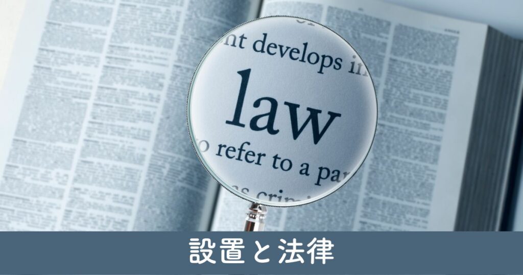 カーポート設置と法律：遵守すべき規定