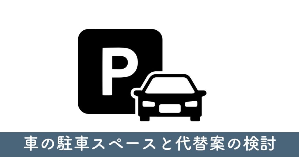 車の駐車スペースと代替案の検討