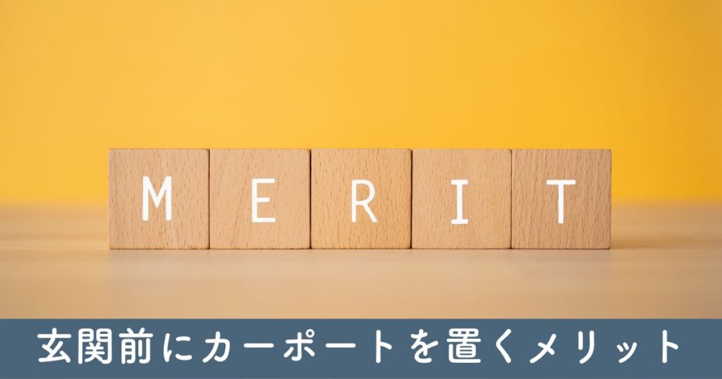 玄関前にカーポートを置くメリット