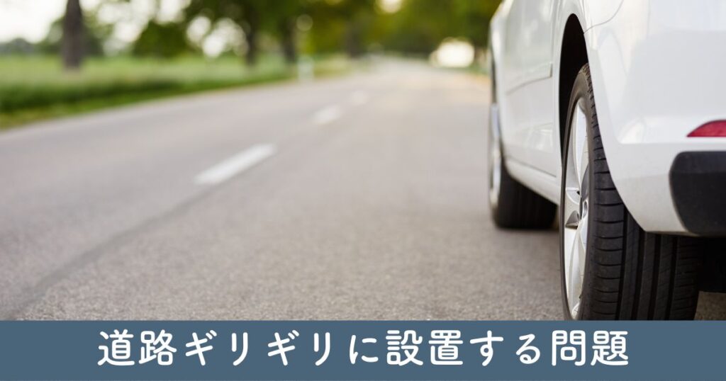 カーポートを道路ギリギリに設置する問題