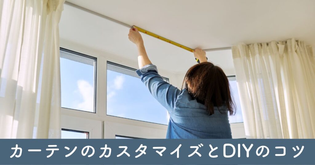 カーテンのカスタマイズとDIYのコツ