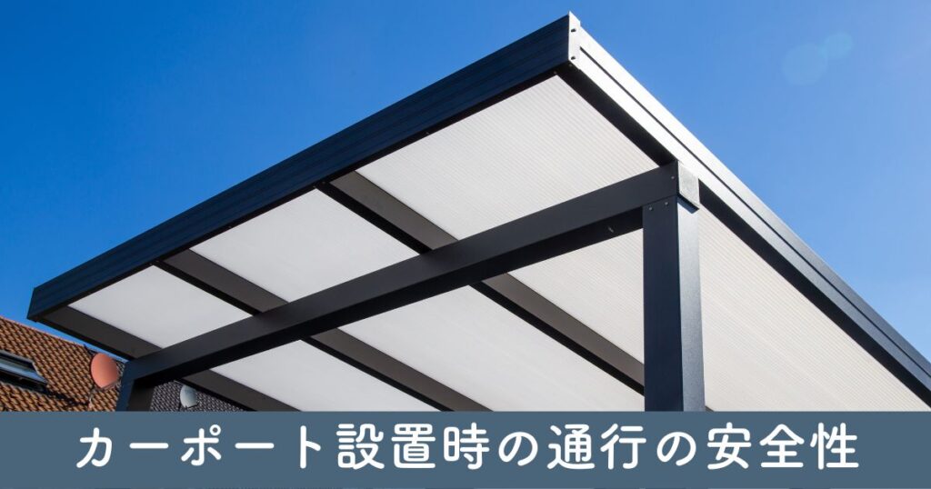 カーポート設置時の通行の安全性：重要な考慮事項