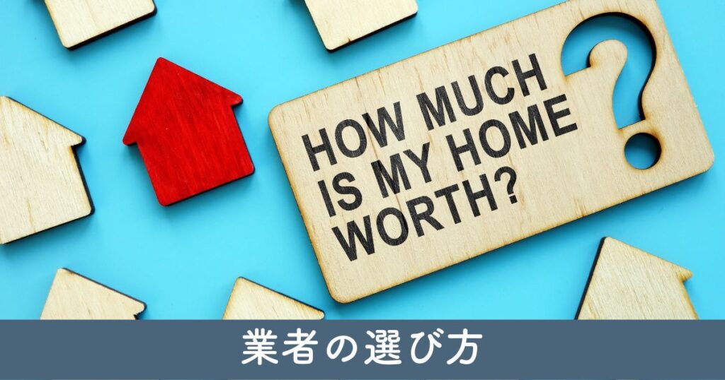 適切な業者の選び方：信頼できる会社の見分け方