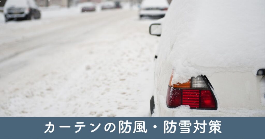 カーテンの防風・防雪対策