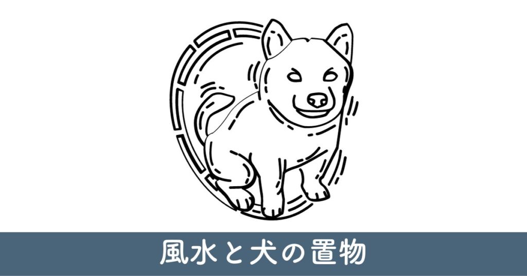 風水と犬の置物：最終的な効果と期待値