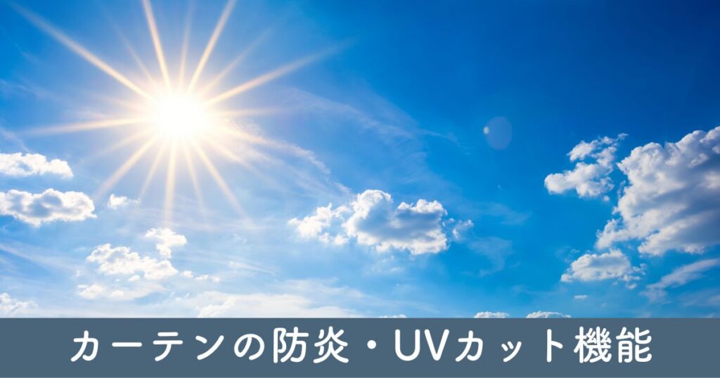 カーテンの防炎・UVカット機能