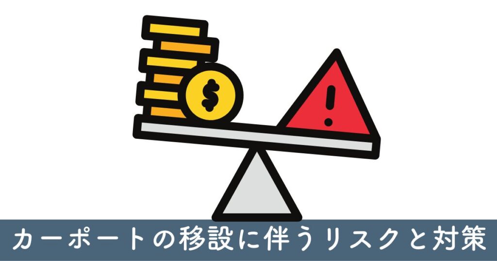 カーポートの移設に伴うリスクと対策