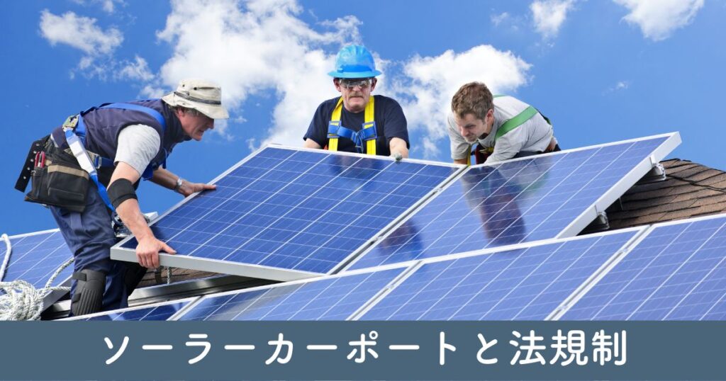 ソーラーカーポートと法規制：太陽光発電の規定