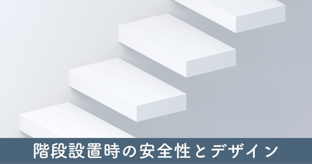 階段設置時の安全性とデザイン