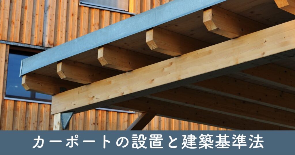 カーポートの設置と建築基準法：必要な知識