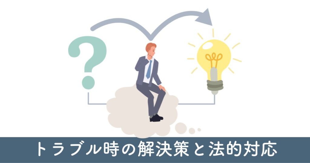 トラブル時の解決策と法的対応