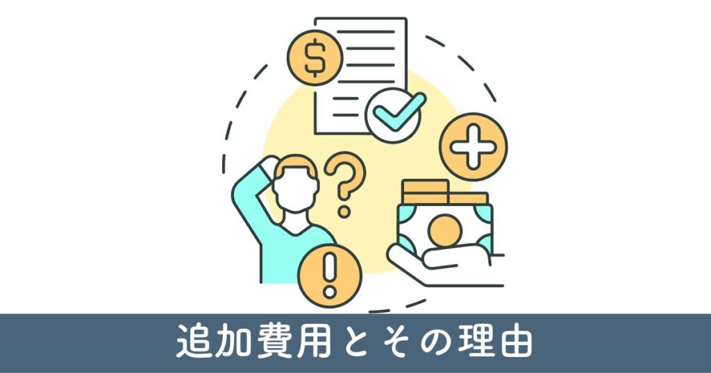 カーポート移動時の追加費用とその理由