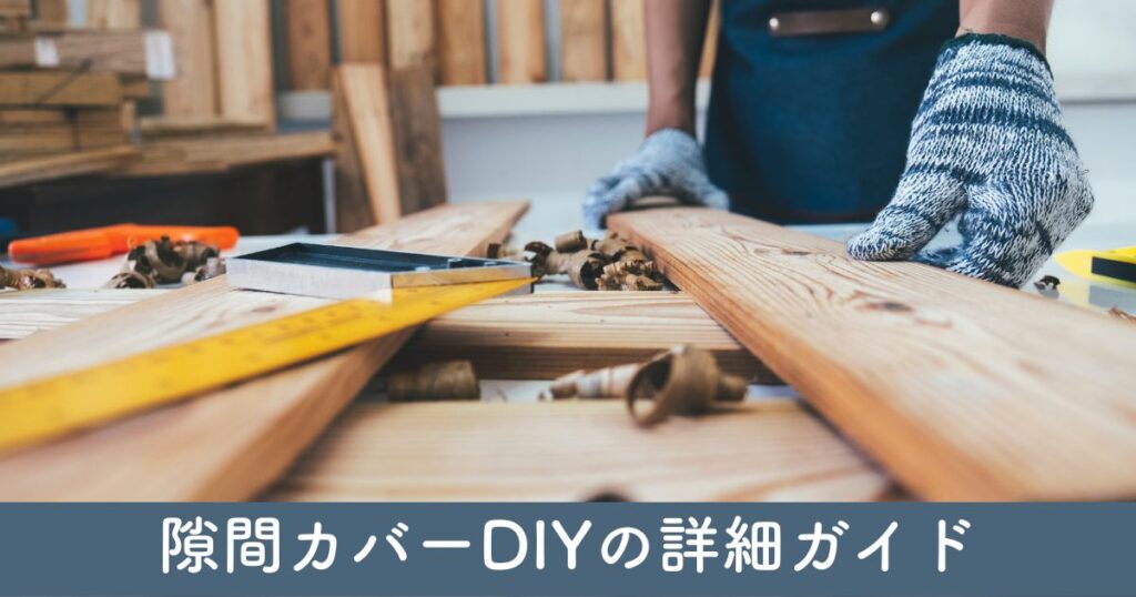 隙間カバーDIYの詳細ガイド