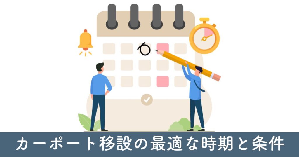 カーポート移設の最適な時期と条件