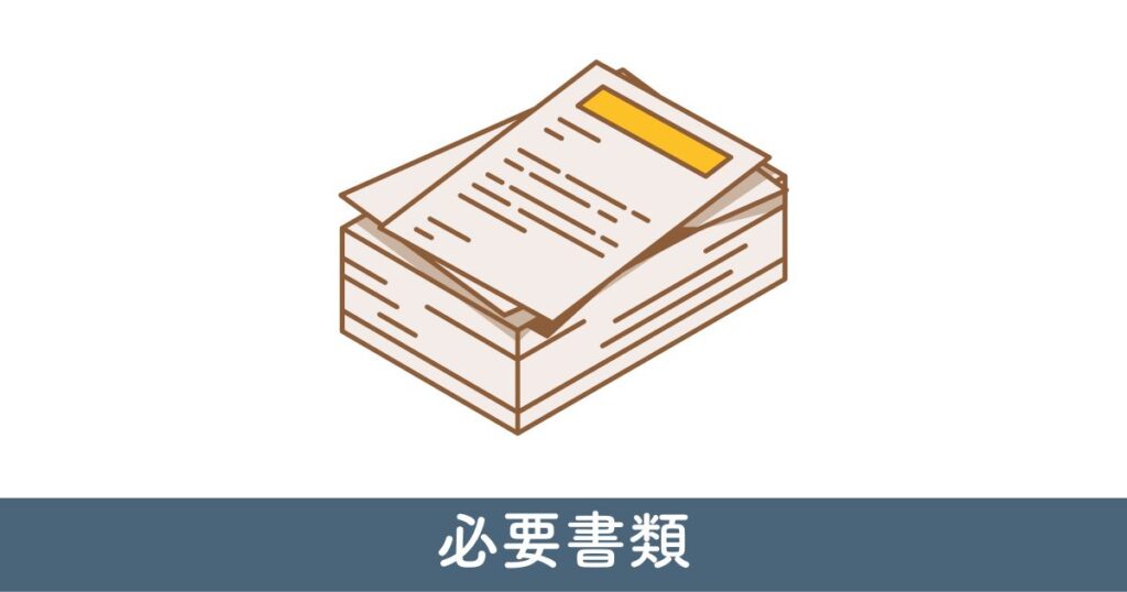 カーポート設置の際の必要書類：申請から承認まで