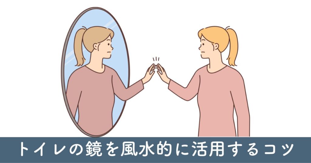 トイレの鏡を風水的に活用するコツ