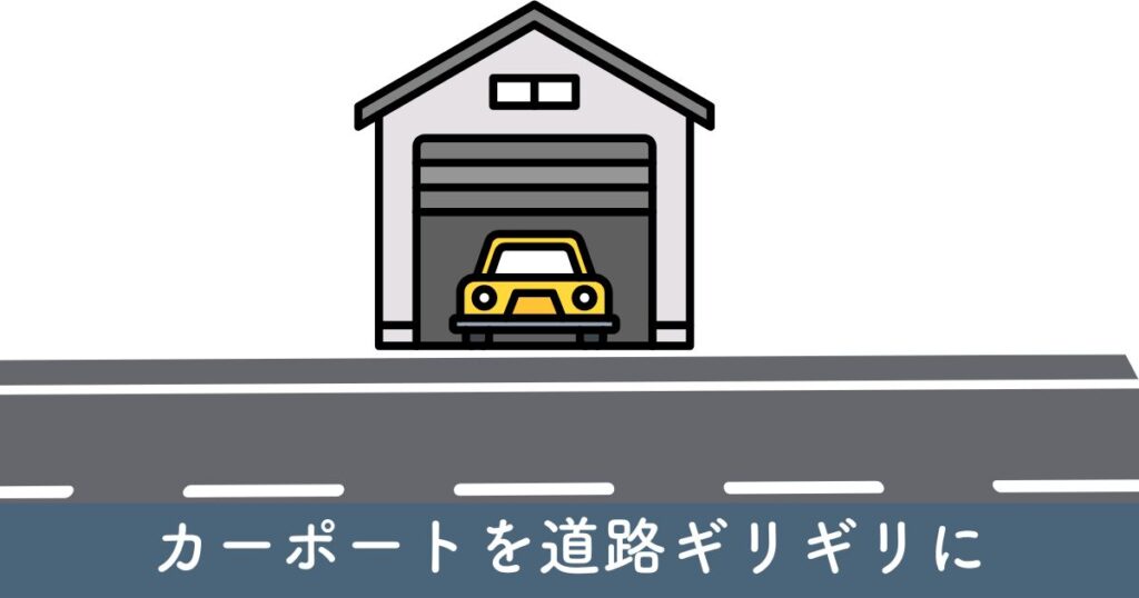 カーポート道路ギリギリ：基本ガイド