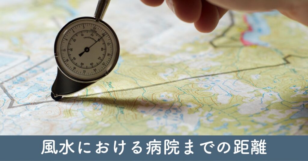 風水における病院までの距離：健康運への影響