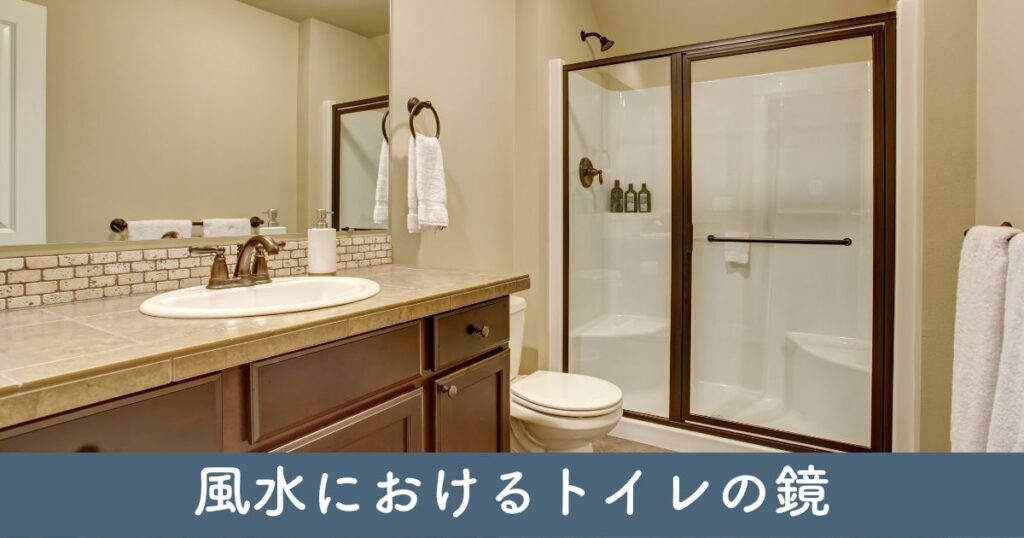 風水におけるトイレの鏡の意味と効果