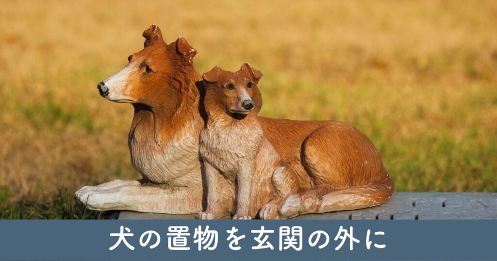 【風水】犬の置物を玄関の外に置いていいの？