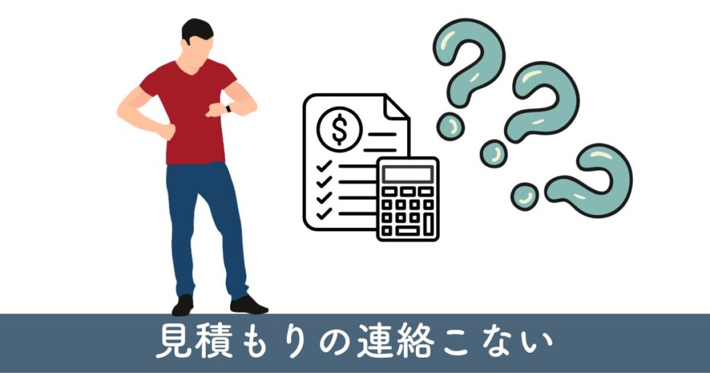 リフォームの見積もり連絡来ない：総括とアドバイス