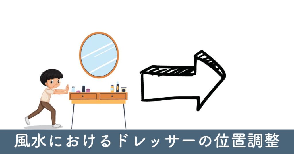 風水におけるドレッサーの位置調整