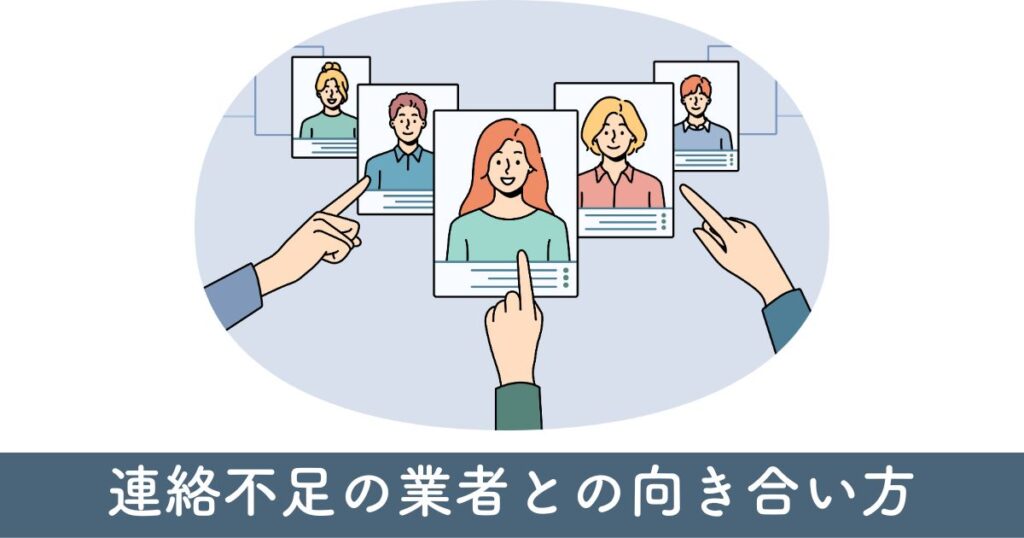 連絡不足の業者との向き合い方：合理的な判断基準