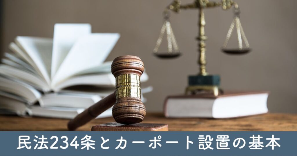 民法234条とカーポート設置の基本