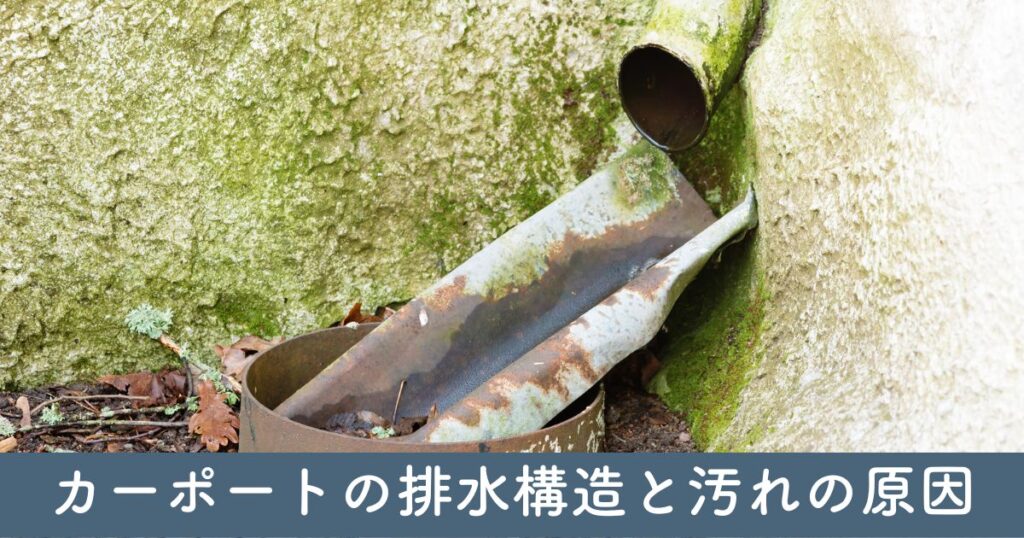 カーポートの排水構造と汚れの原因