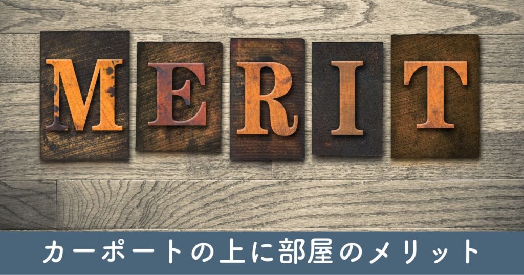 カーポートの上に部屋を作るメリット