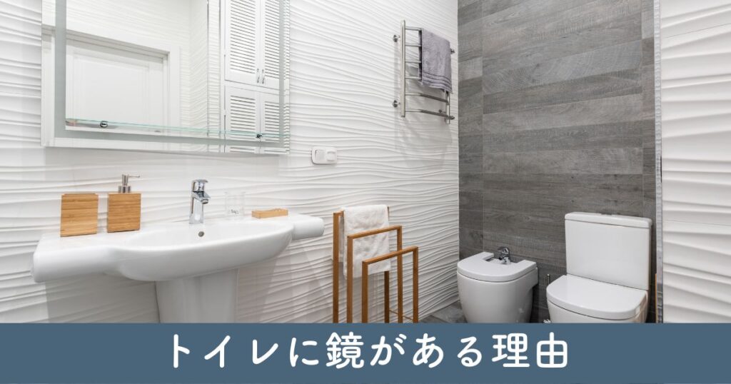 トイレに鏡がある理由：風水的観点から