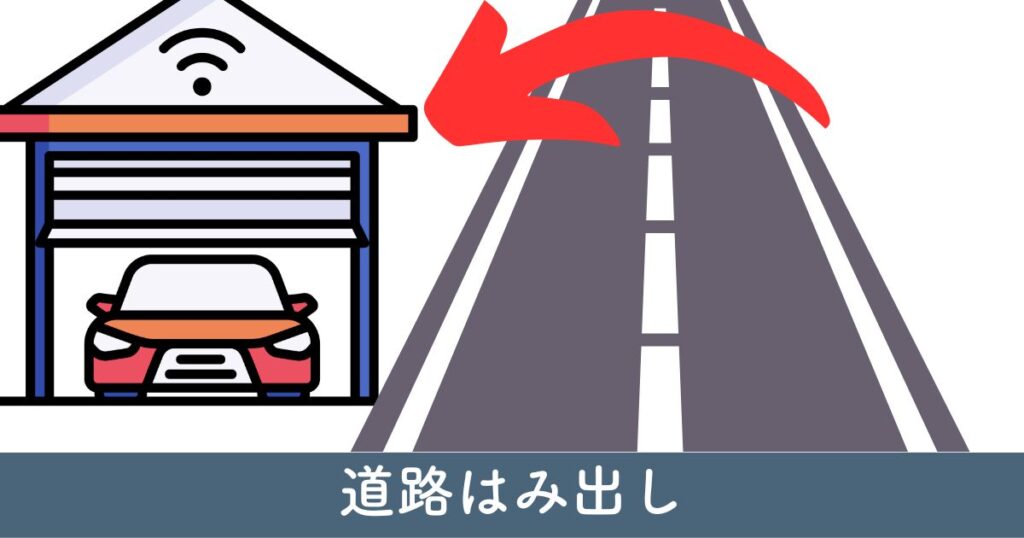 カーポート道路はみ出し：リスクと回避策