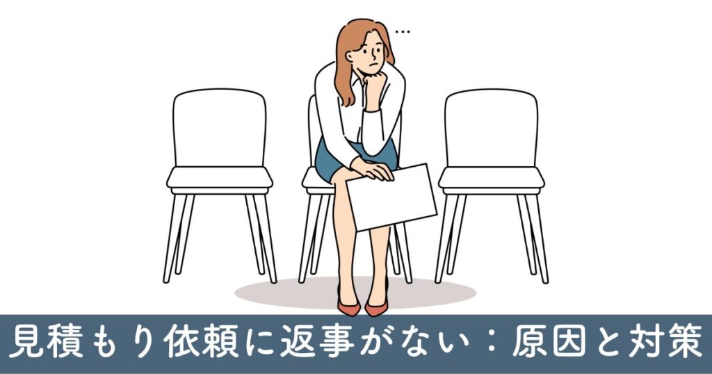 見積もり依頼に返事がない：原因と対策